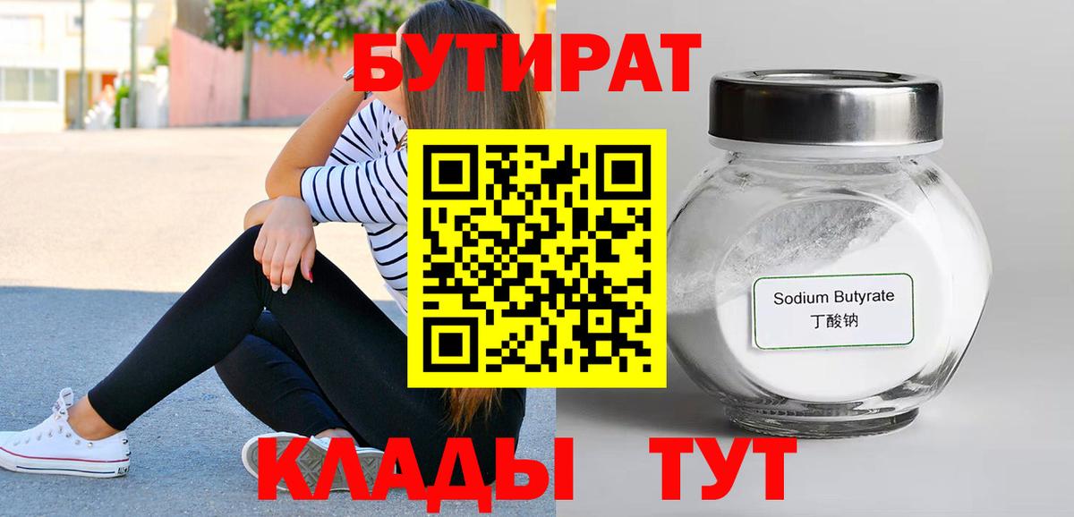 БУТИРАТ  Вход с VPN  Шелехов  Бутират BDO 33% 