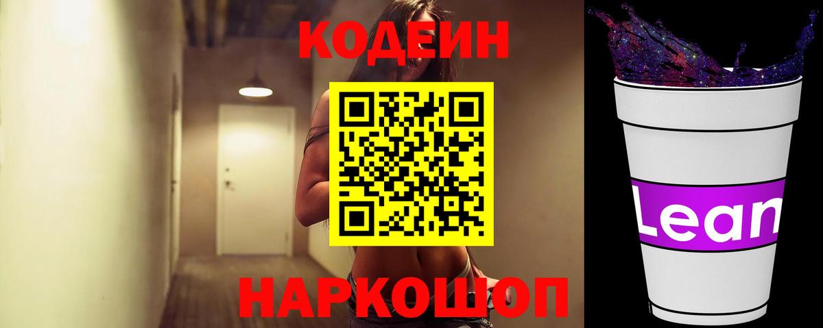 Codein Purple Drank  Вход с VPN  Шелехов 